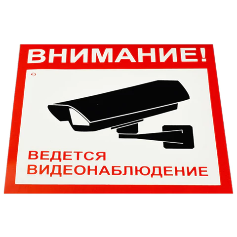 Знак вспомогательный "Внимание! Ведется видеонаблюдение", КОМПЛЕКТ 5 шт., 200х200 мм, пленка самоклеящаяся, V40-01 610921 - МСК «Форвард»