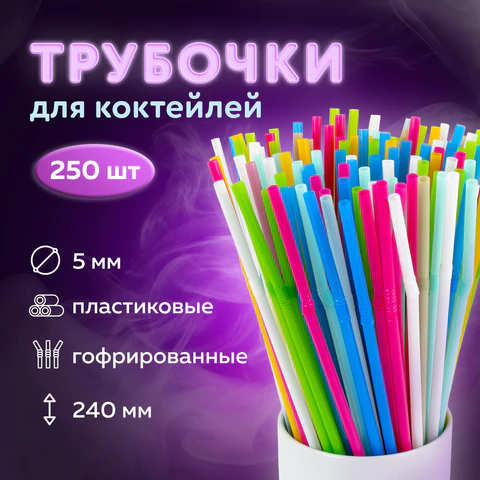 Трубочки для коктейлей гофрированные, пластиковые 5 х 240 мм, цветные КОМПЛЕКТ 250 штук, LAIMA, 608361 - МСК «Форвард»
