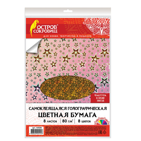 Цветная бумага А4 ГОЛОГРАФИЧЕСКАЯ САМОКЛЕЯЩАЯСЯ, 8 листов 8 цветов, ОСТРОВ СОКРОВИЩ, ЗВЕЗДЫ, 129286