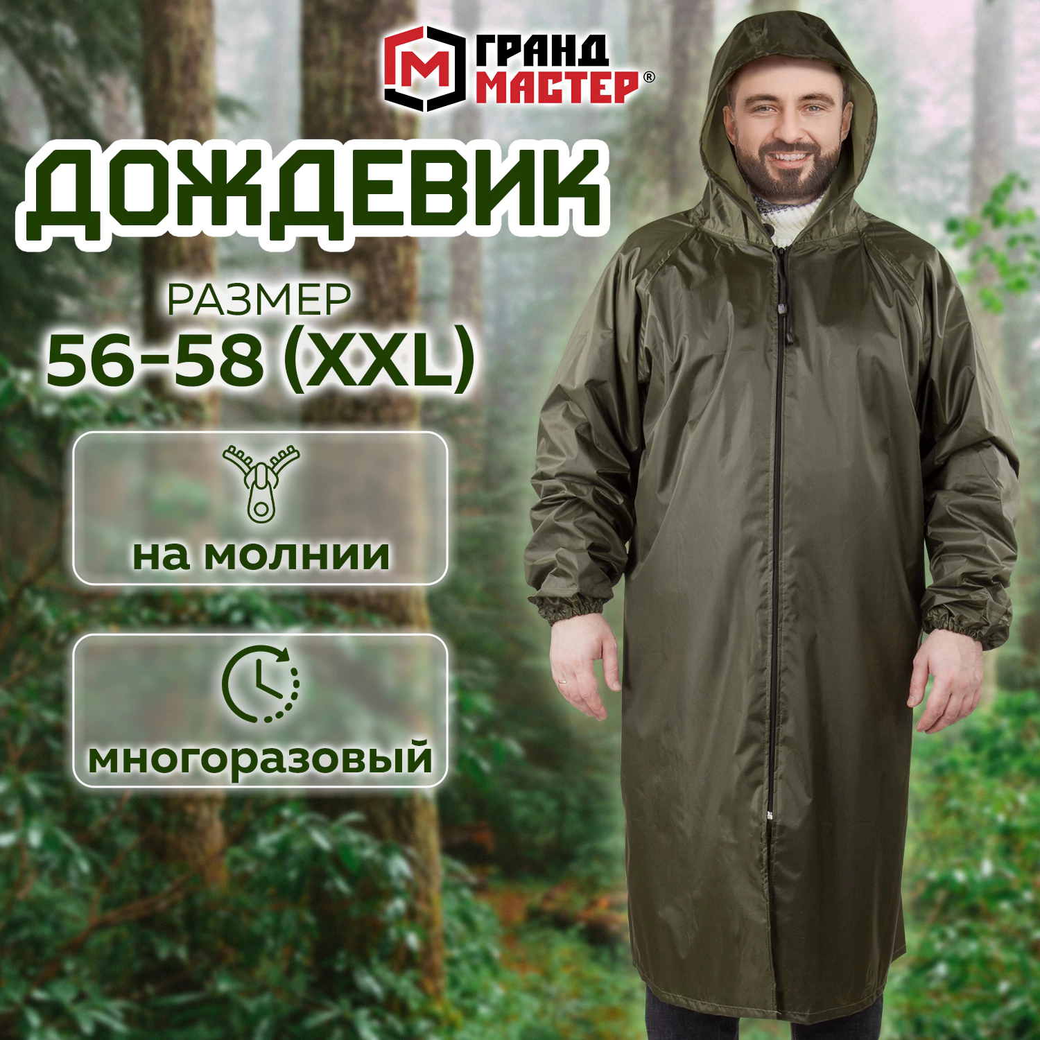 Дождевик плащ хаки на молнии многоразовый с ПВХ покрытием, 56-58, рост 170-176, ГРАНДМАСТЕР, 610848 ЧЕСТНЫЙ ЗНАК!