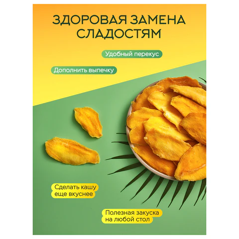 Манго сушеное NARMAK 500 г, БЕЗ САХАРА 624652 - МСК «Форвард»