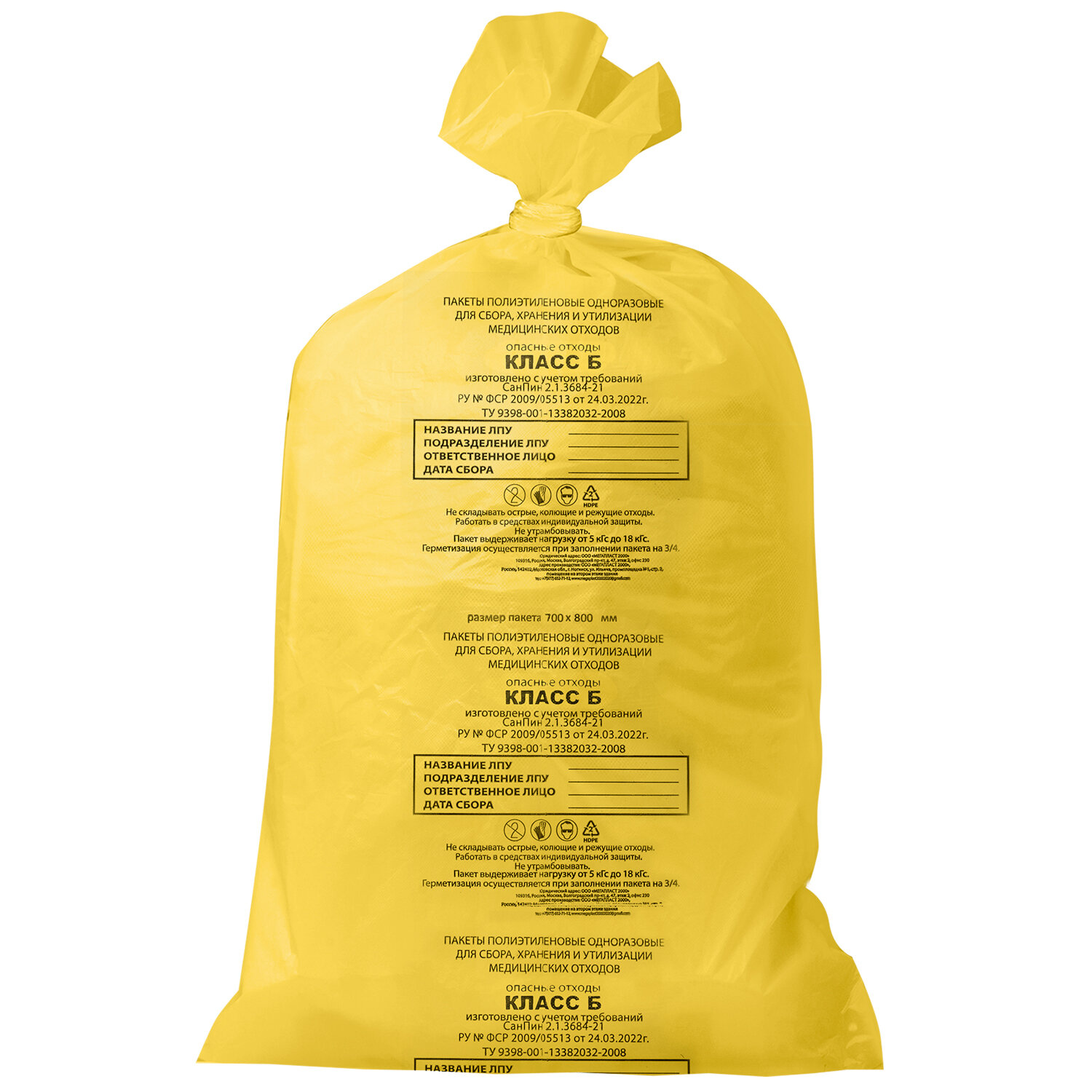 Мешки д/мусора медицинские КОМПЛЕКТ 50шт, класс Б (желтые), 80л, 70х80см, 14мкм, АКВИКОМП, 104674