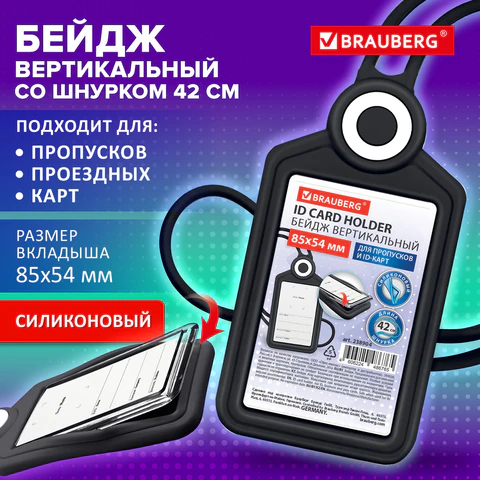 Бейдж вертикальный для пропуска и ID-карт, СИЛИКОНОВЫЙ, 85х54 мм, шнурок 42 см, черный, BRAUBERG, 238904 - МСК «Форвард»