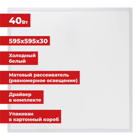 Светильник светодиодный с драйвером АРМСТРОНГ SONNEN СТАНДАРТ 6500 K, холодный белый, 595х595х30 мм, 40 Вт, матовый, 237155 - МСК «Форвард»