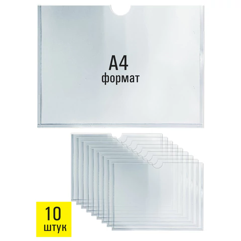Карманы информационные самоклеящиеся, А4, горизонтальные, КОМПЛЕКТ 10 шт., ПЭТ, 0,3 мм, STAFF, 291281 - МСК «Форвард»