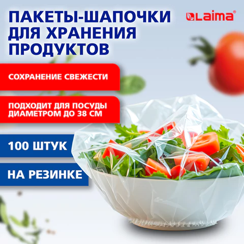 Пакеты-шапочки для хранения продуктов, на резинке 38 см, КОМПЛЕКТ 100 штук, LAIMA Home, 700704 - МСК «Форвард»