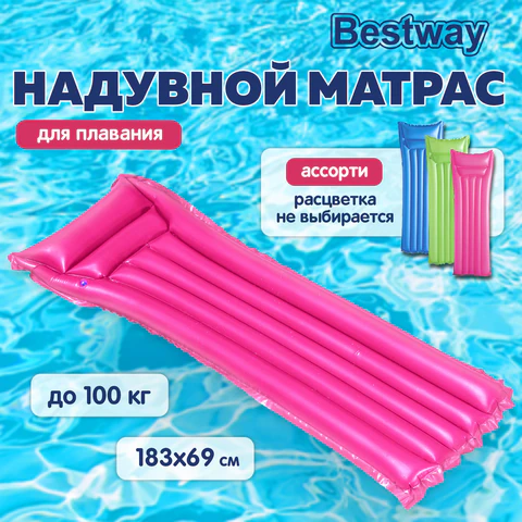 Надувной матрас для плавания "Матовый", 183х69 см, до 100 кг, АССОРТИ, BESTWAY, 44007 680091 - МСК «Форвард»
