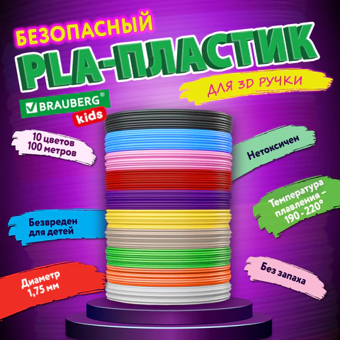 Безопасный PLA-пластик для 3D-ручки, 100 метров (10 цветов х 10 м), BRAUBERG KIDS, 665189 - МСК «Форвард»