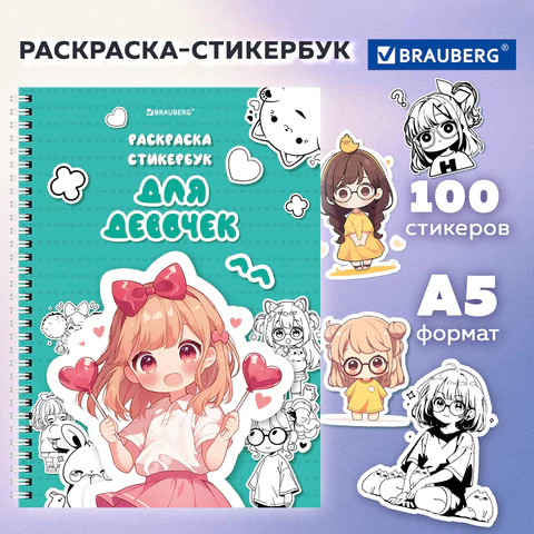 Стикербук РАСКРАСЬ И НАКЛЕЙ А5, 16 листов, 100 стикеров, на гребне, BRAUBERG, "Для девочек", 666049 - МСК «Форвард»