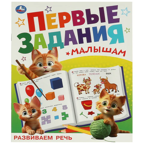 Книжка-пособие "ПЕРВЫЕ ЗАДАНИЯ МАЛЫШАМ", ассорти, КОМПЛЕКТ 24ШТ 197х235 мм, 16 страниц, УМКА 691221 - МСК «Форвард»