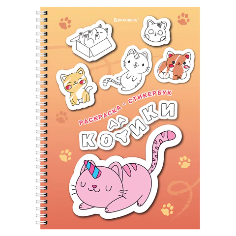 Стикербук РАСКРАСЬ И НАКЛЕЙ А5, 16 листов, 120 стикеров, на гребне, BRAUBERG, "Котики", 666048