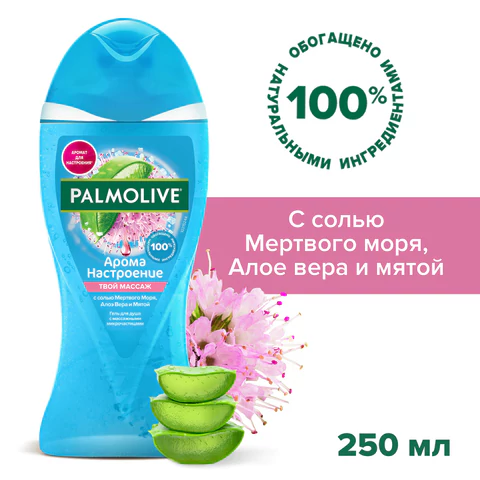 Гель для душа 250 мл, PALMOLIVE АРОМА НАСТРОЕНИЕ "Твой массаж", 8693495047388 609032 - МСК «Форвард»