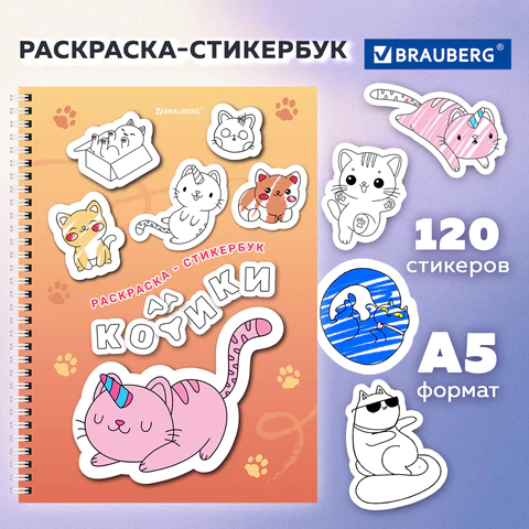 Стикербук РАСКРАСЬ И НАКЛЕЙ А5, 16 листов, 120 стикеров, на гребне, BRAUBERG, "Котики", 666048 - МСК «Форвард»