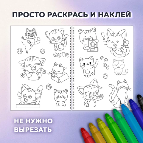 Стикербук РАСКРАСЬ И НАКЛЕЙ А5, 16 листов, 120 стикеров, на гребне, BRAUBERG, "Котики", 666048 - МСК «Форвард»