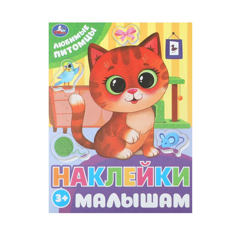 Книжка с наклейками "НАКЛЕЙКИ МАЛЫШАМ", ассорти, КОМПЛЕКТ 12ШТ 162х215 мм, 16 страниц, УМКА 691214 - МСК «Форвард»