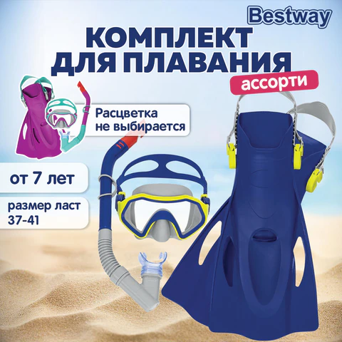 Комплект для плавания маска+трубка+ласты от 7 лет, размер ласт 37- 41, АССОРТИ, BESTWAY, 25046 680119 - МСК «Форвард»