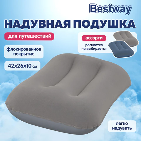 Надувная подушка 42х26х10 см, АССОРТИ, BESTWAY, 67121 680170 - МСК «Форвард»