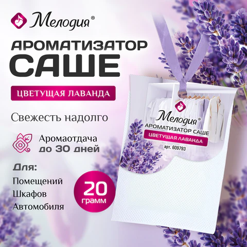 Ароматизатор / освежитель саше для помещений, шкафов, комодов, автомобиля, 20 г, МЕЛОДИЯ "Цветущая лаванда", 609793 - МСК «Форвард»