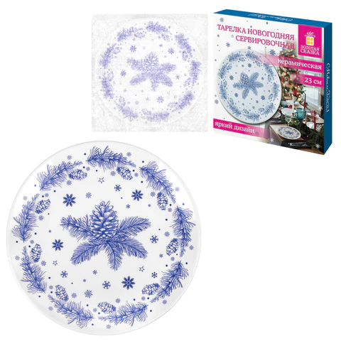 Тарелка сервировочная новогодняя 23 см, "Еловые ветки", каменная керамика, ЗОЛОТАЯ СКАЗКА, 592548