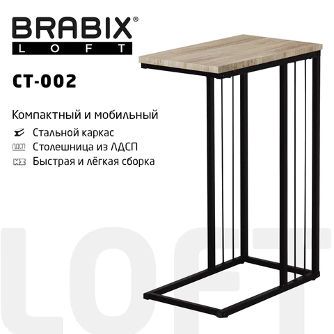 Стол журнальный на металлокаркасе BRABIX "LOFT CT-002", 450х250х630 мм, цвет дуб натуральный, 641862 - МСК «Форвард»