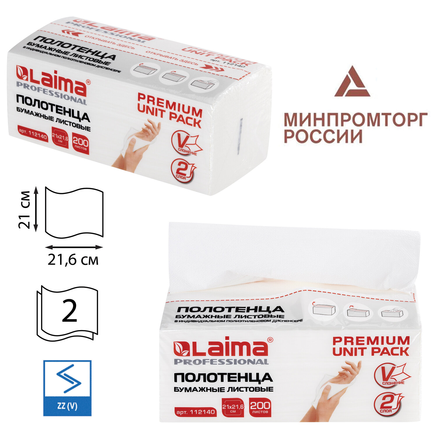 Полотенца бум. (1 пачка 200 листов) LAIMA (H3) PREMIUM UNIT PACK, 2-сл, 21х21,6, V-сложение, 112140