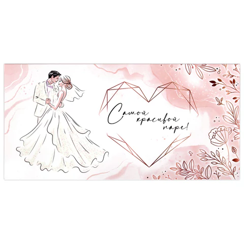 Конверт для денег "САМОЙ КРАСИВОЙ ПАРЕ", КОМПЛЕКТ 10ШТ 166х82 мм, блестки, ЗОЛОТАЯ СКАЗКА, 113755