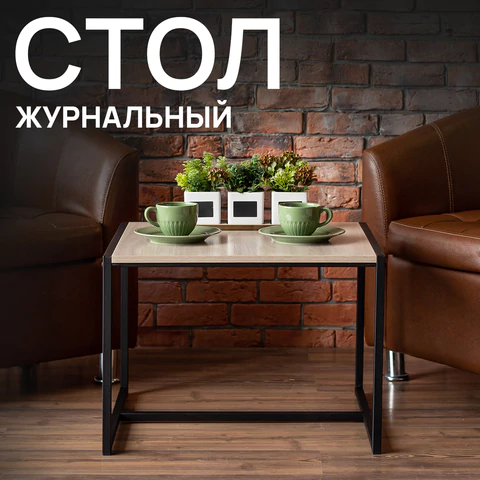 Стол журнальный "Систа" (640х590х460 мм), ЛОФТ, металл/ЛДСП ясень шимо светлый 641926 под заказ 8 дней - МСК «Форвард»