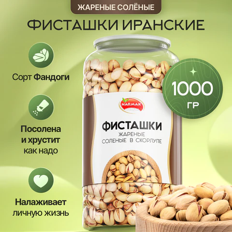 Фисташки жареные соленые NARMAK, сорт Фандоги, Иран, 1 кг, БП-00001942 624968 - МСК «Форвард»