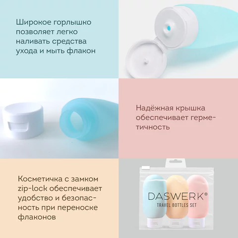 Дорожный набор флаконов в косметичке с наклейками, 3х60 мл, 3 матовых цвета, DASWERK (ДАСВЕРК), 609296 - МСК «Форвард»
