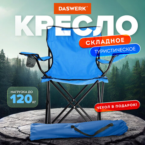 Кресло складное туристическое садовое с подстаканником в чехле, синее, DASWERK, 680047 - МСК «Форвард»