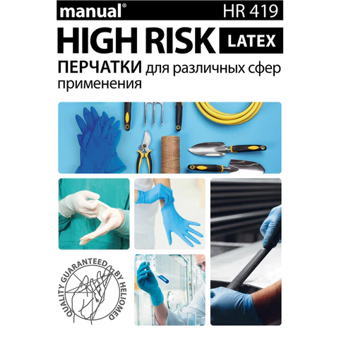 Перчатки латексные смотровые MANUAL HIGH RISK HR419 Австрия, 25 пар (50 штук), размер 8-9, L (большой) 631206 ЧЕСТНЫЙ ЗНАК! - МСК «Форвард»