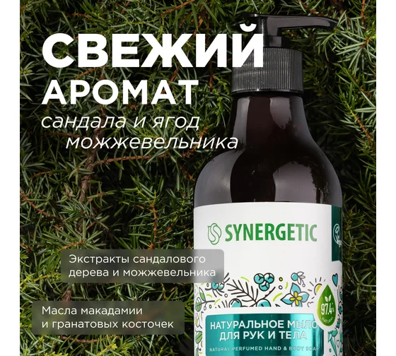 Мыло жидкое 380 мл Synergetic Сандал и ягоды можжевельника  дозатор стандарт 200-350 1451031 - МСК «Форвард»