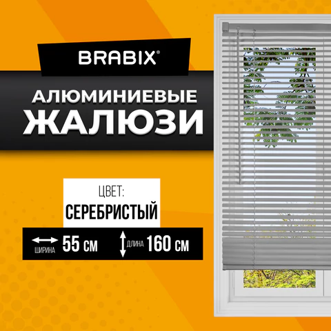 Жалюзи горизонтальные BRABIX 55х160 см, АЛЮМИНИЙ, цвет серебристый, 608629 - МСК «Форвард»