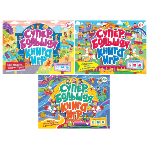 Супербольшая книга игр, КОМПЛЕКТ 6ШТ 335х280 мм, 18 стр., АССОРТИ, ПП PROF-PRESS  691195 - МСК «Форвард»