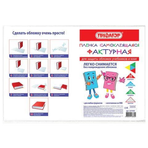 Пленка самоклеящаяся для учебников и книг 45*30см, КОМПЛЕКТ 10шт, фактурная, ПИФАГОР, 227203