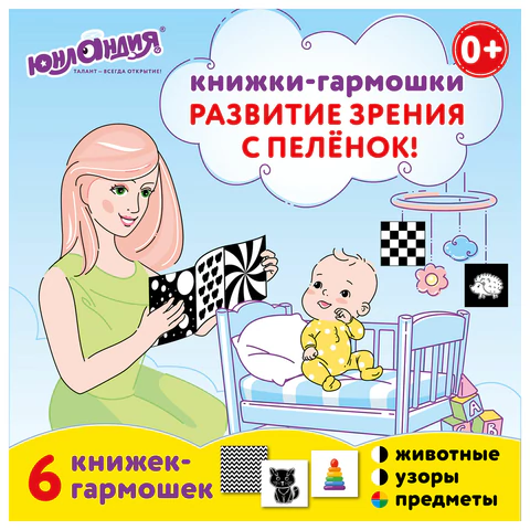 Карточки для новорожденных 6 книжек-гармошек ДЛЯ РАЗВИТИЯ ЗРЕНИЯ С ПЕЛЕНОК, ЮНЛАНДИЯ, 691023 - МСК «Форвард»