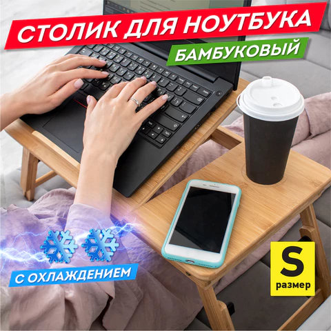 Столик БАМБУКОВЫЙ складной для ноутбука/завтрака, с охлаждением, DASWERK (ДАСВЕРК), 532583 - МСК «Форвард»