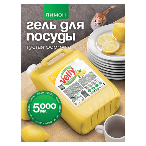 Средство для мытья посуды 5 кг, VELLY "Лимон", концентрат, 125428 608969 - МСК «Форвард»