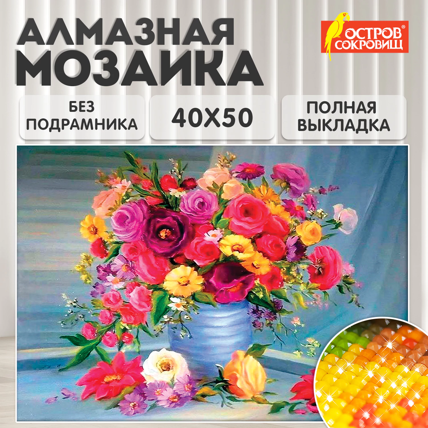 Картина стразами (алмазная мозаика) 40*50 см, ОСТРОВ СОКРОВИЩ "Цветы", без подрамника, 662415