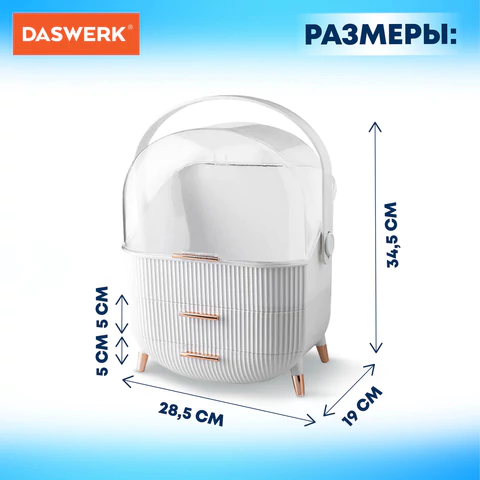 Органайзер (бьюти бокс) для хранения косметики, духов, мелочей, STYLE, 34х19х28,5 см, DASWERK (ДАСВЕРК), 608473 - МСК «Форвард»