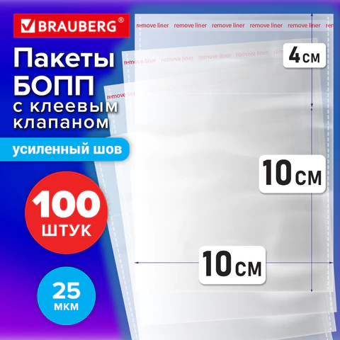 Пакеты БОПП с клеевым клапаном, КОМПЛЕКТ 100 штук, 10х10 + 4 см, 25 мкм, с усиленным швом, BRAUBERG, 700404 - МСК «Форвард»