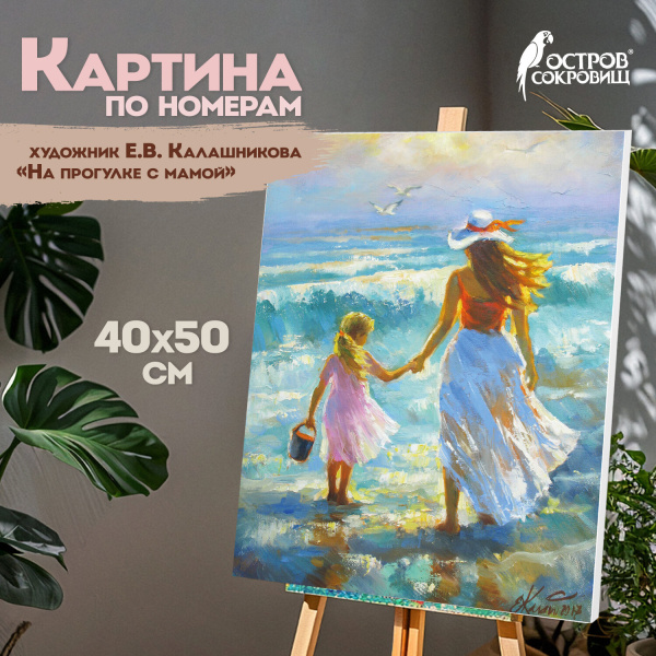 Картина по номерам 40х50 см, ОСТРОВ СОКРОВИЩ "На прогулке с мамой", на подрам., акрил, кисти, 662909
