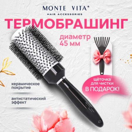 Расческа для волос термобрашинг 24,5х6х4,5 см, круглая + щетка для чистки В ПОДАРОК, MONTE VITA (МОНТЕ ВИТА), 457433 - МСК «Форвард»