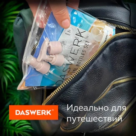 Дорожный набор флаконов в косметичке, 5 флаконов (80 мл / 50 мл / 30 мл / 2х10 мл), DASWERK (ДАСВЕРК), 609299 - МСК «Форвард»