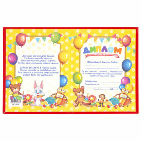 Диплом об окончании детского сада, бумвинил красный, А5 115х150 мм, BRAUBERG, 117577 - МСК «Форвард»