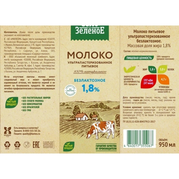 Молоко без лактозы Село Зелёное ультрапастеризованное 1.8% 0.95 л 4092446 2351395 ЧЕСТНЫЙ ЗНАК! - МСК «Форвард»