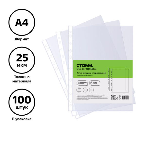 Папки - файлы СТАММ А4, 25мкм, глянцевые ММ-32224 343161 минпромторг - МСК «Форвард»