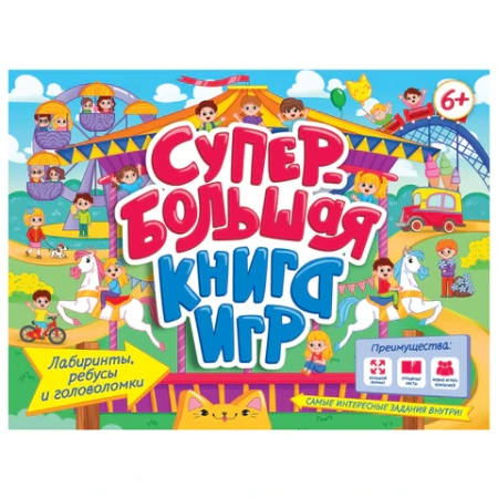 Супербольшая книга игр, КОМПЛЕКТ 6ШТ 335х280 мм, 18 стр., АССОРТИ, ПП PROF-PRESS  691195 - МСК «Форвард»