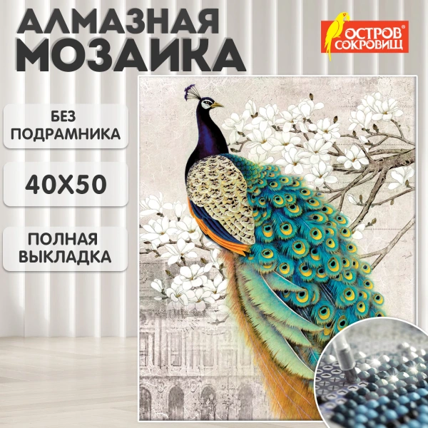 Картина стразами (алмазная мозаика) 40*50 см, ОСТРОВ СОКРОВИЩ "Павлин", без подрамника, 662411