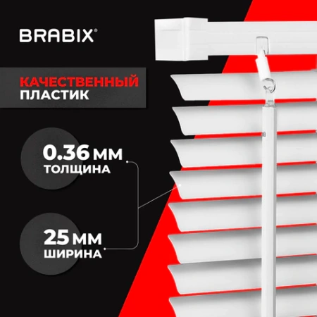 Жалюзи горизонтальные BRABIX 45х155 см, ПЛАСТИК, цвет белый, 608604 - МСК «Форвард»